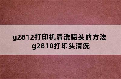 g2812打印机清洗喷头的方法 g2810打印头清洗